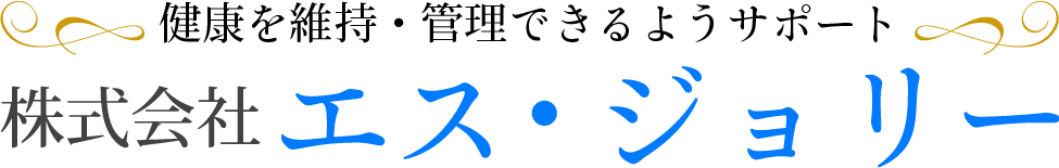あなたの健康と癒しのパートナーに｜株式会社エス・ジョリー